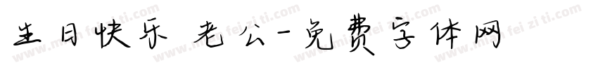 生日快乐 老公字体转换